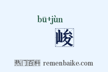 庯峻是什么意思的图片